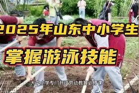 山东中考将纳入艺术类考核，2025年山东每个中小学生都要会游泳！视频封面
