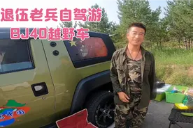 退伍老兵帅哥开着BJ40自驾，国产越野车太霸气，准备去青海湖视频封面