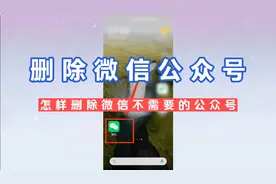 怎样删除微信不需要的公众号视频封面