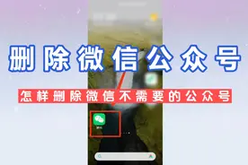 怎样删除微信不需要的公众号视频封面