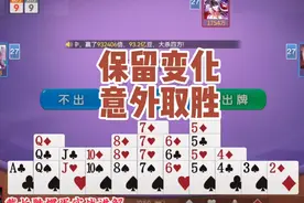 戴长胜掼蛋实战讲解（1661）保留变化，意外取胜视频封面