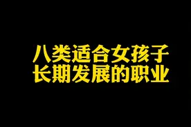 八类适合女孩子长期发展的职业，看看专业对应！