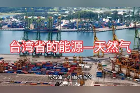 台湾省的能源—天然气视频封面