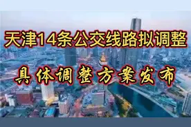 天津14条公交线路拟调整，具体调整方案发布视频封面