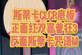 斯蒂卡CLCR底板，正面普狂3反面咒语，粘乒乓球拍