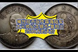 稀世珍币张作霖海陆军大元帅纪念银币-曾拍出2599万的天价视频封面