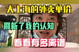 大上海的外卖单价，刷新了外卖小哥的认知！给你们看看有多离谱！