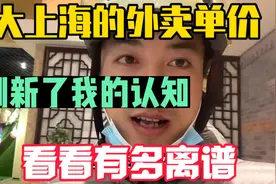 大上海的外卖单价，刷新了外卖小哥的认知！给你们看看有多离谱！视频封面