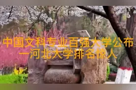 中国文科专业百强大学公布一河北大学排名惊人视频封面