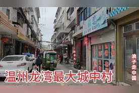 实拍温州龙湾最大城中村，按摩店出租房多如牛毛，太不可思议了视频封面