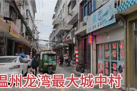 实拍温州龙湾最大城中村，按摩店出租房多如牛毛，太不可思议了视频封面