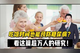 正确的吃饭时间也能预防糖尿病？看这篇超万人的研究视频封面
