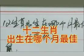 十二生肖出生在哪个月最佳。视频封面