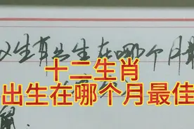 十二生肖出生在哪个月最佳。视频封面