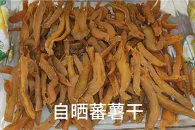 儿时小吃蕃薯干，自己晒的蕃薯干特别好吃，详细制作过程与你分享视频封面