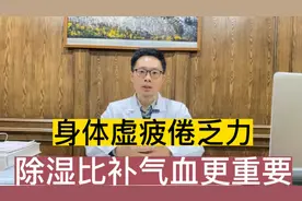 身体虚，疲倦乏力头昏沉，补了气血也没用，医生说除湿可能更重要视频封面