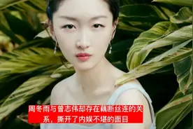 周冬雨与曾志伟却存在藕断丝连的关系，撕开了内娱不堪的面目#周视频封面