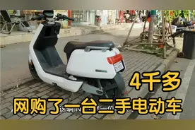 小伙花4千多网购了一辆二手电动车，续航速度不满意，感叹水太深
