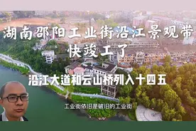 湖南邵阳资江景观带快竣工了，沿江大道和云山桥会启动吗？视频封面