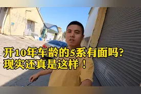 你觉得现在小生意的人还在乎你开什么车吗？这个5系还挺热销！