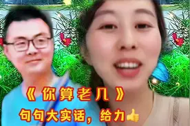 这歌唱的给力，讨厌我的人多了《你算老几》我的人生目标就是努力视频封面