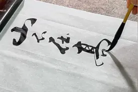 最美书法《陋室铭》欣赏视频封面