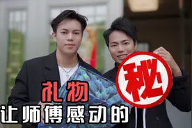 小伙为感恩师父教创业，决定送他个惊喜，收到礼品后他瞬间感动视频封面