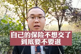 保险不想交了想要退？不要着急，看完你就知道怎么做了？
