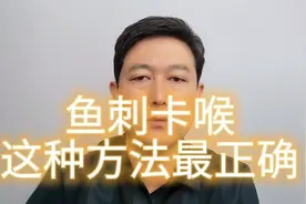 鱼刺卡喉千万不要再喝醋，吞咽食物了，医生教你最正确的处理方法视频封面