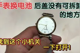 手表换电池，后盖没有可拆卸的地方？只要找到这个小机关一下打开视频封面
