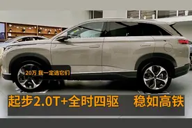 20万！真正靠谱的3台SUV，起步215马力+8挡自动，还带四驱七座视频封面