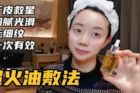 70后小窝用油养肤3年  皮肤光滑细腻柔软  超火油敷法分享大家视频封面