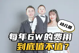 在成都每年花6万上幼儿园，有这个必要吗？听95后宝妈怎么说！视频封面