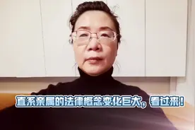 直系亲属的法律概念变化巨大，看过来！视频封面