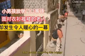 小男孩放学门口等待，面对衣衫褴褛的老人，却发生令人暖心的一幕视频封面