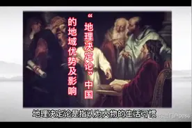 “地理决定论”—中国的地域优势及其影响视频封面