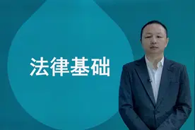 自考08118法律基础（全套和课件）视频封面