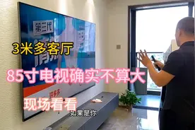 3米客厅安装85寸电视机确实不算大，上墙效果杠杠的，现场看看视频封面