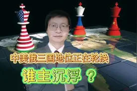 事实和数据说话！中美俄三国角色互换，谁能笑到最后？视频封面
