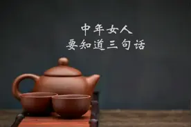 女人到了中年，一定要知道这三句话视频封面