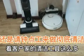 客户家清洁工具很齐全，还要请钟点工来打扫，说打扫的干净又彻底视频封面