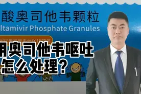 奥司他韦服用后呕吐怎么处理？正常服用几天？一次性说清楚！视频封面