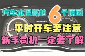 造成汽车水温高的六个原因，平时开车要注意，新手司机要了解。