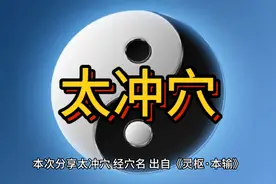 太冲穴的定位及作用视频封面