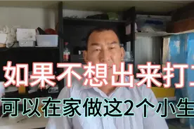 人过50多岁之后，不想出去打工，可以做这2个小生意，稳赚不赔视频封面
