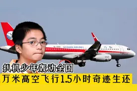 叛逆少年扒飞机轰动全国，机外飞行1.5小时，如今过的怎么样？视频封面