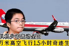 叛逆少年扒飞机轰动全国，机外飞行1.5小时，如今过的怎么样？视频封面