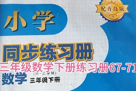 青岛版三年级数学下册练习册67-71页解答已发布，欢迎关注。视频封面
