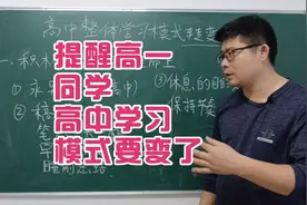 高一同学请注意，高中整体学习模式要变了视频封面