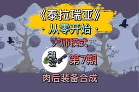 《泰拉瑞亚》大师难度 通关全过程 第7期，肉山后的那些事。